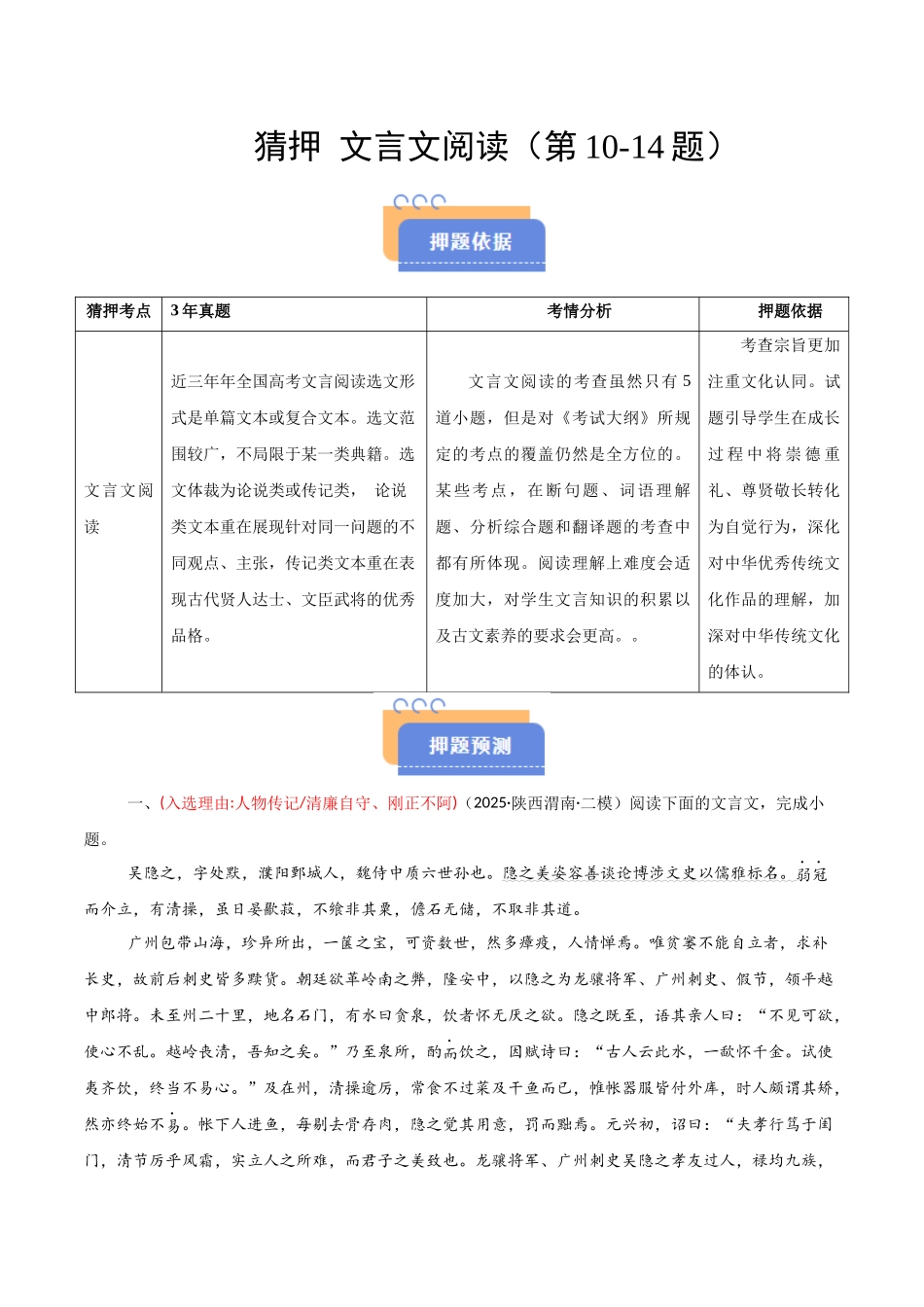 猜押 文言文阅读（第10-14题）（原卷版）-2025年高考语文冲刺抢押秘籍.docx_第1页