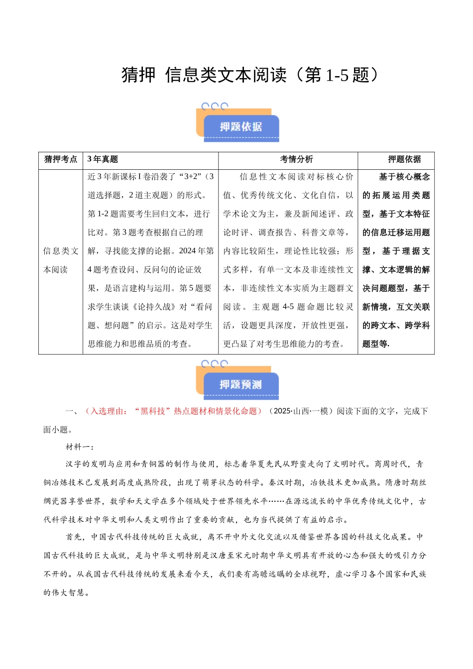 猜押 信息类文本阅读（第1-5题）（解析版）-2025年高考语文冲刺抢押秘籍.docx_第1页