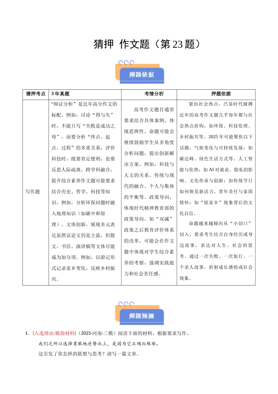 猜押 作文题（第23题）（解析版）-2025年高考语文冲刺抢押秘籍.docx_第1页
