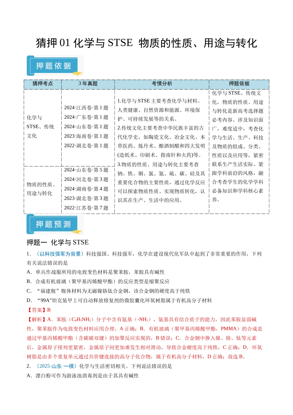 猜押01 化学与STSE 物质的性质、用途与转化（解析版）-2025年高考化学冲刺抢押秘籍.docx_第1页