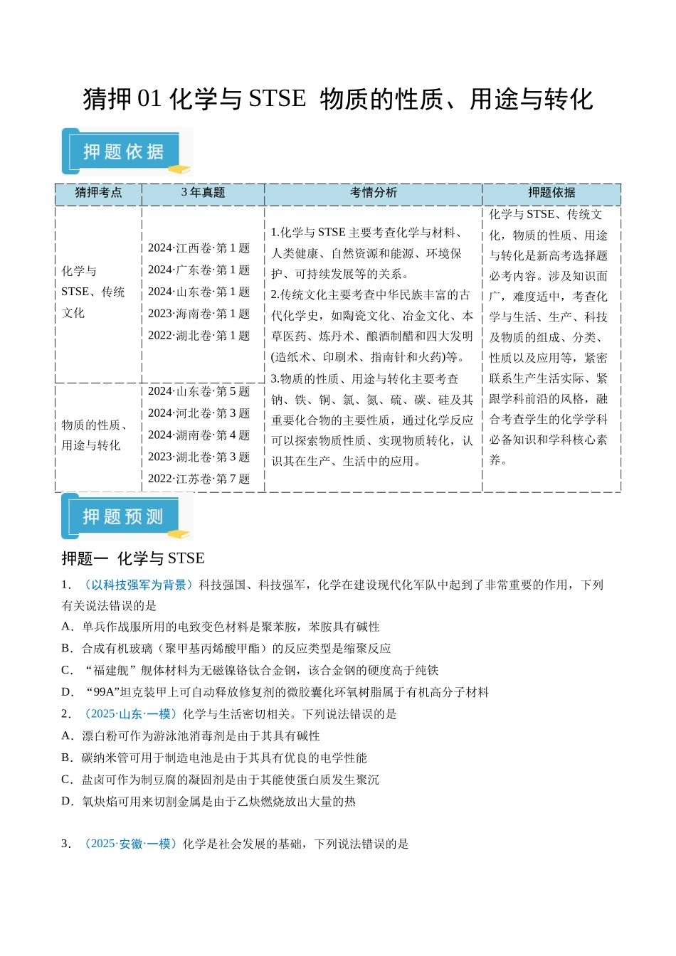 猜押01 化学与STSE 物质的性质、用途与转化（原卷版）-2025年高考化学冲刺抢押秘籍.docx_第1页
