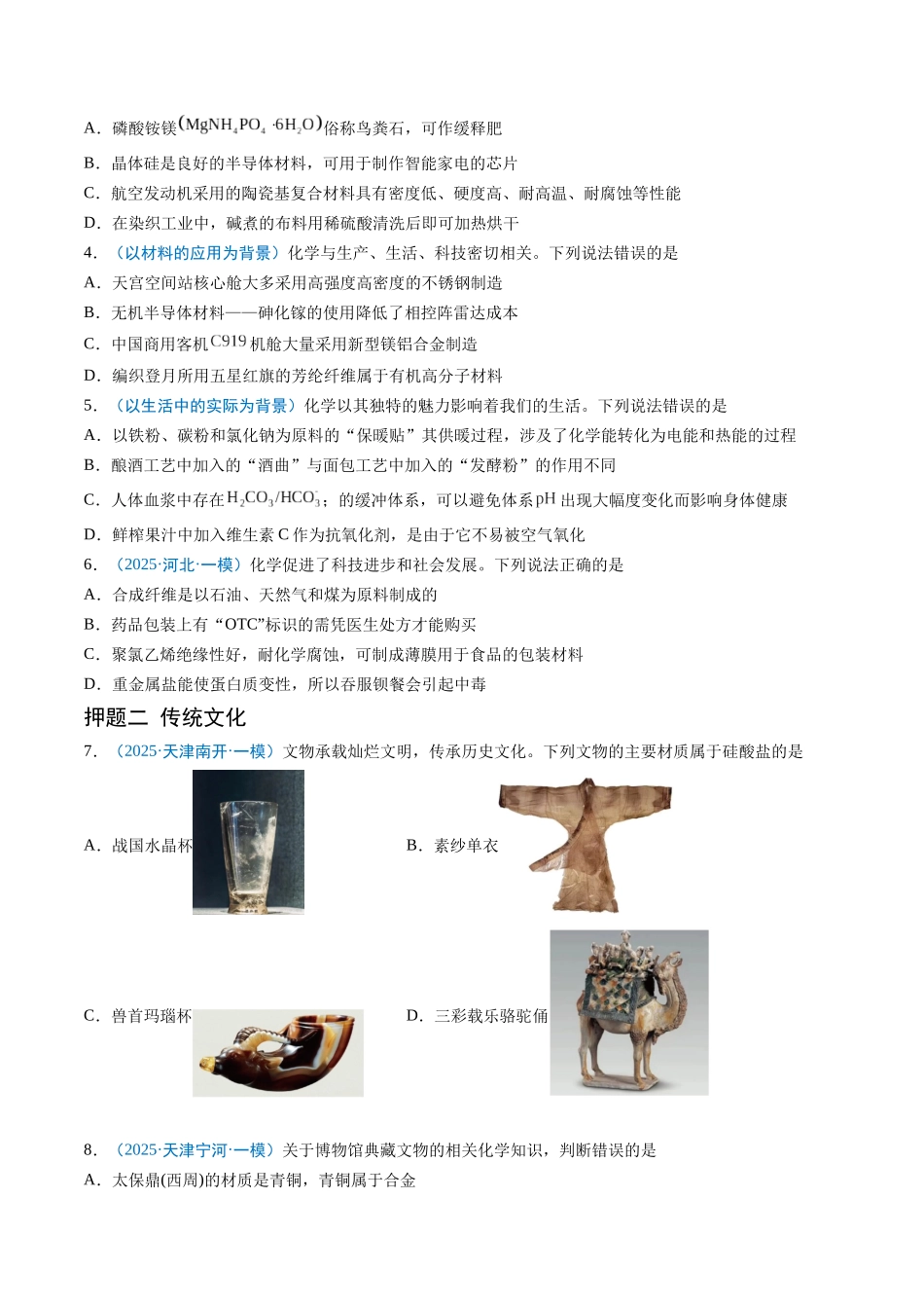 猜押01 化学与STSE 物质的性质、用途与转化（原卷版）-2025年高考化学冲刺抢押秘籍.docx_第2页