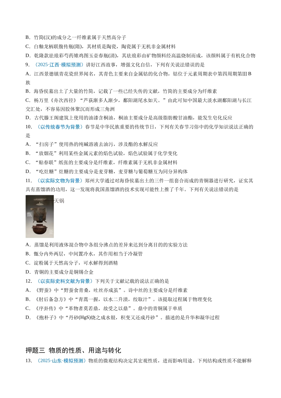 猜押01 化学与STSE 物质的性质、用途与转化（原卷版）-2025年高考化学冲刺抢押秘籍.docx_第3页