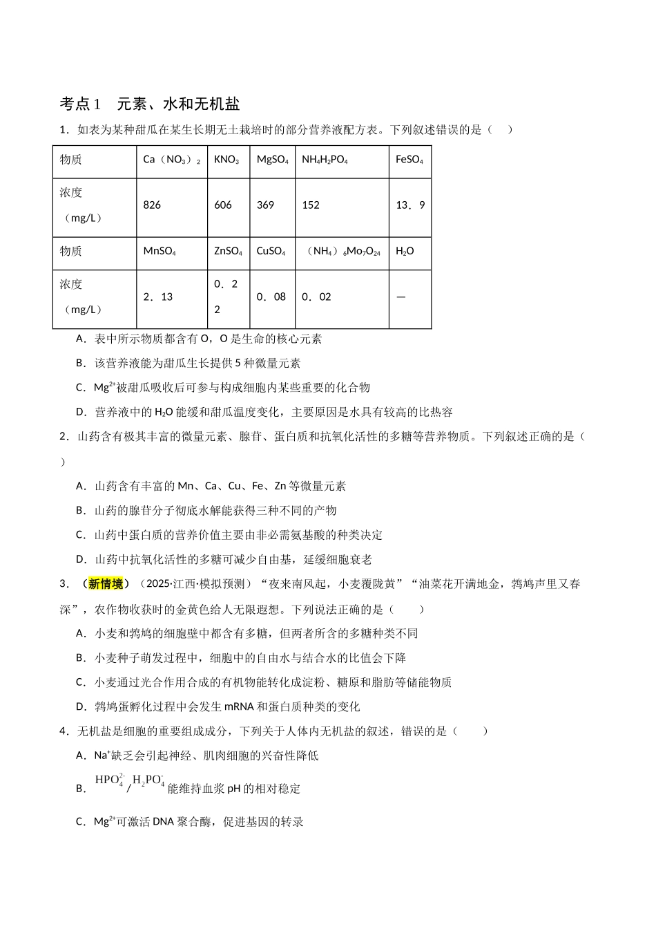 猜押01 细胞的分子组成与结构 （原卷版）-2025年高考生物冲刺抢押秘籍.docx_第2页