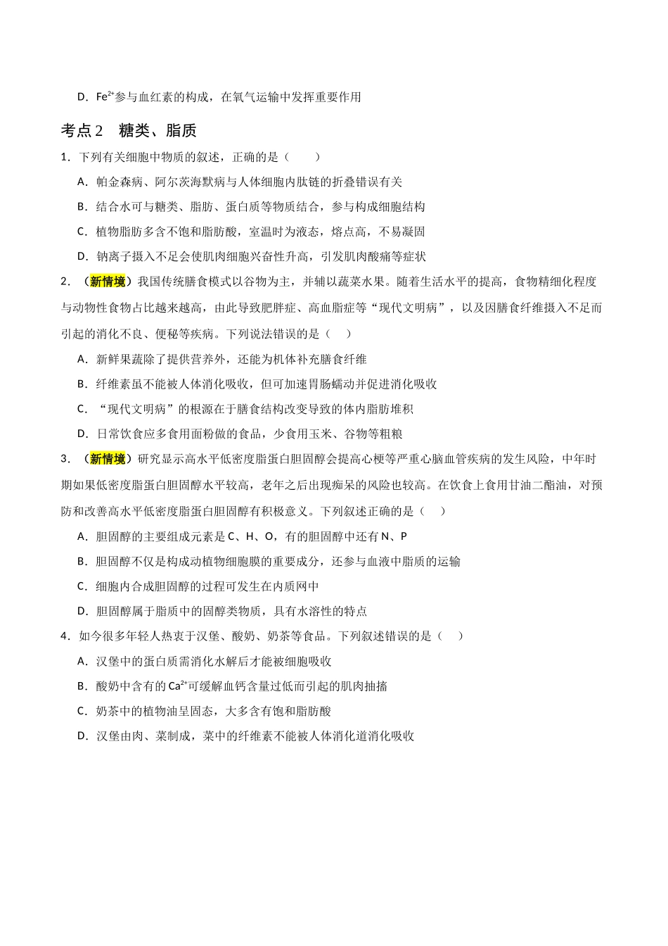 猜押01 细胞的分子组成与结构 （原卷版）-2025年高考生物冲刺抢押秘籍.docx_第3页
