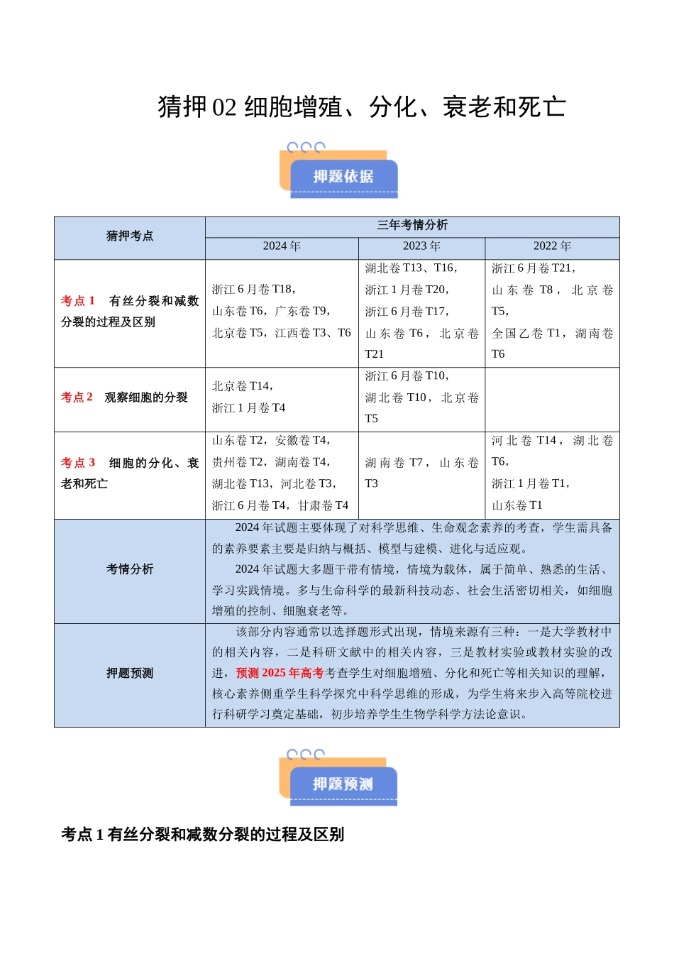 猜押02  细胞增殖、分化、衰老和死亡（解析版）-2025年高考生物冲刺抢押秘籍.docx_第1页