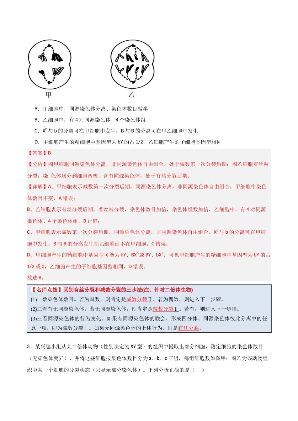 猜押02  细胞增殖、分化、衰老和死亡（解析版）-2025年高考生物冲刺抢押秘籍.docx_第3页
