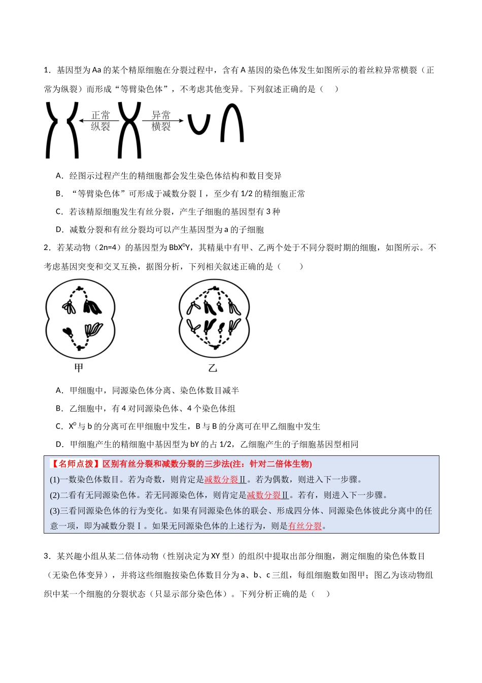 猜押02  细胞增殖、分化、衰老和死亡（原卷版）-2025年高考生物冲刺抢押秘籍.docx_第2页