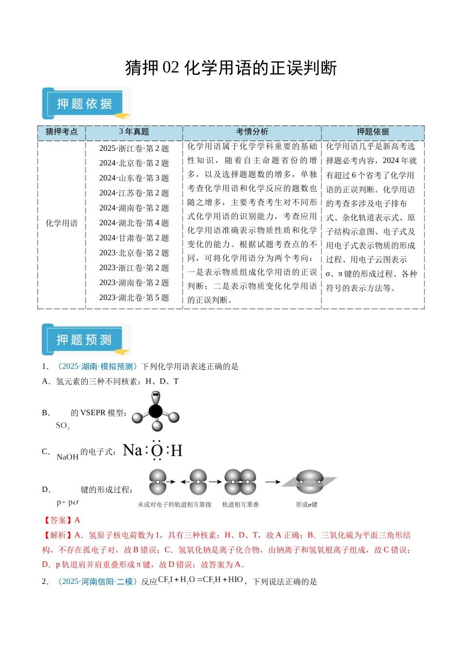 猜押02 化学用语的正误判断（解析版） -2025年高考化学冲刺抢押秘籍.docx_第1页