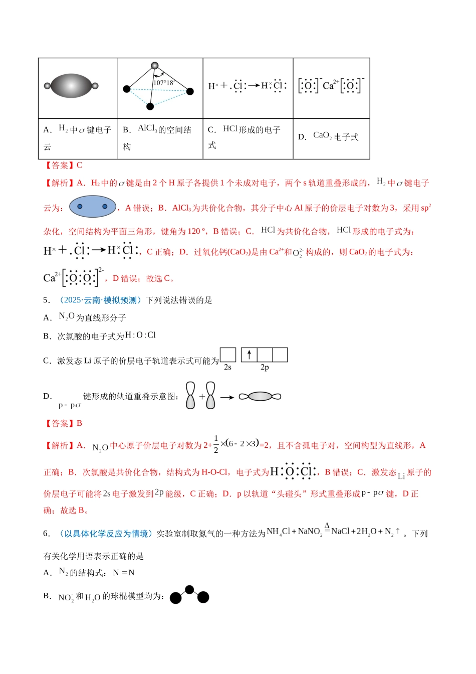 猜押02 化学用语的正误判断（解析版） -2025年高考化学冲刺抢押秘籍.docx_第3页