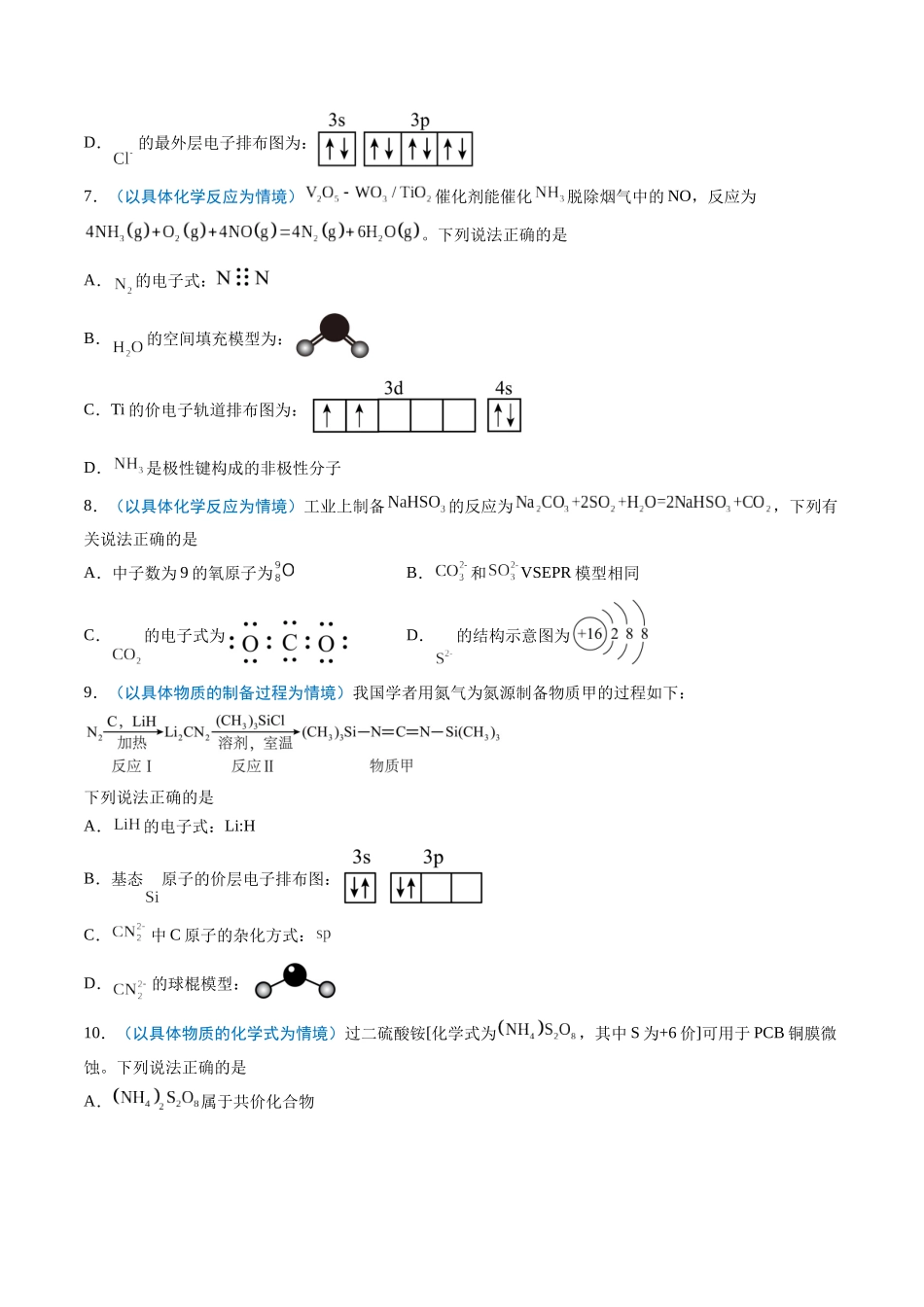 猜押02 化学用语的正误判断（原卷版） -2025年高考化学冲刺抢押秘籍.docx_第3页