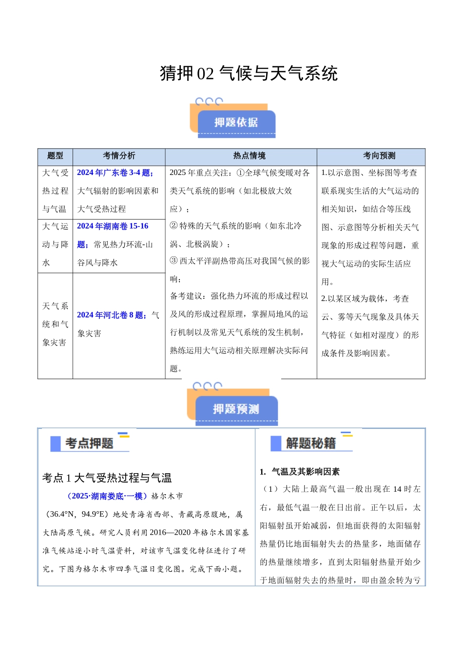 猜押02气候与天气系统-2025年高考地理冲刺抢押秘籍（新高考通用）（解析版）.docx_第1页