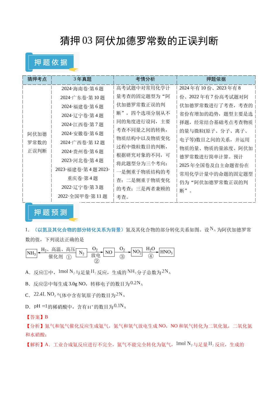 猜押03 阿伏加德罗常数的正误判断（解析版）-2025年高考化学冲刺抢押秘籍.docx_第1页