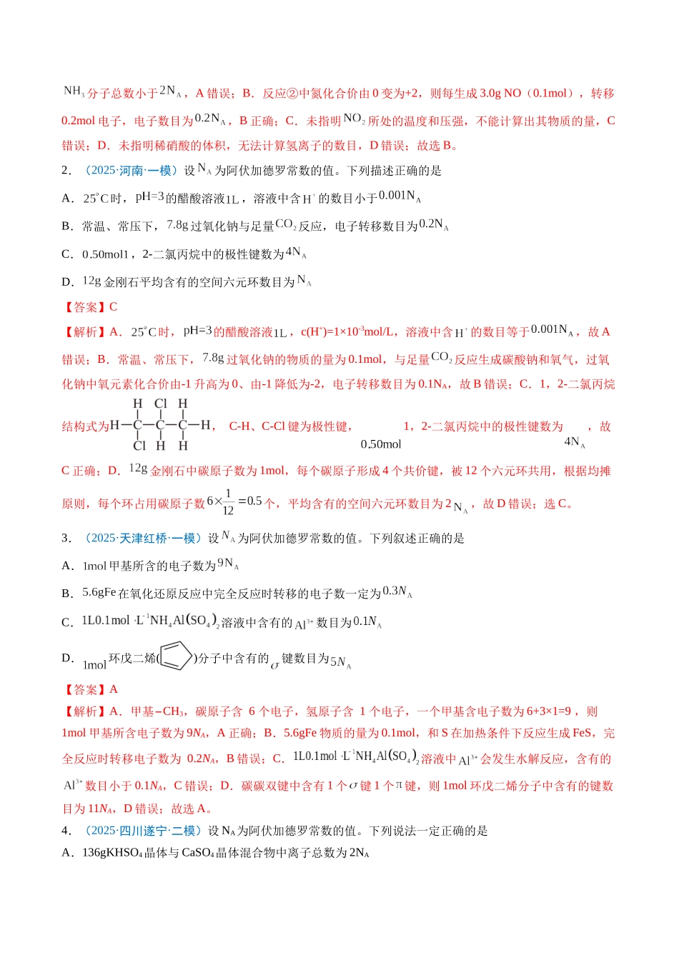 猜押03 阿伏加德罗常数的正误判断（解析版）-2025年高考化学冲刺抢押秘籍.docx_第2页