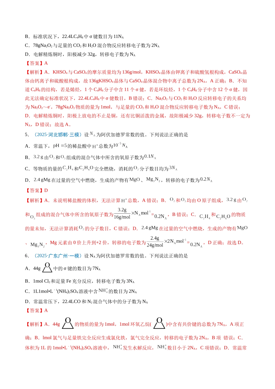 猜押03 阿伏加德罗常数的正误判断（解析版）-2025年高考化学冲刺抢押秘籍.docx_第3页
