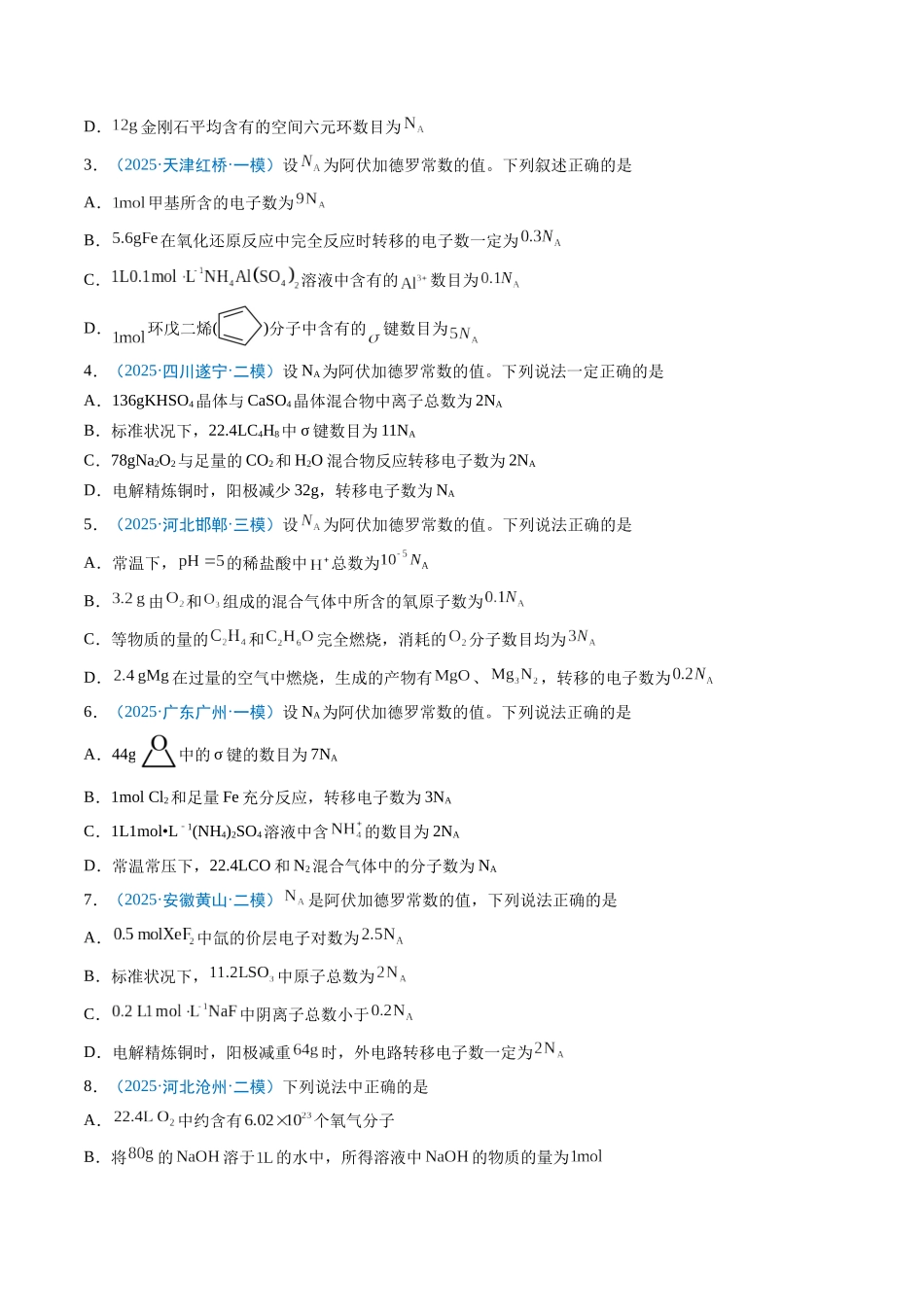 猜押03 阿伏加德罗常数的正误判断（原卷版）-2025年高考化学冲刺抢押秘籍.docx_第2页