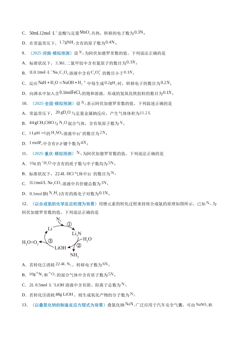 猜押03 阿伏加德罗常数的正误判断（原卷版）-2025年高考化学冲刺抢押秘籍.docx_第3页