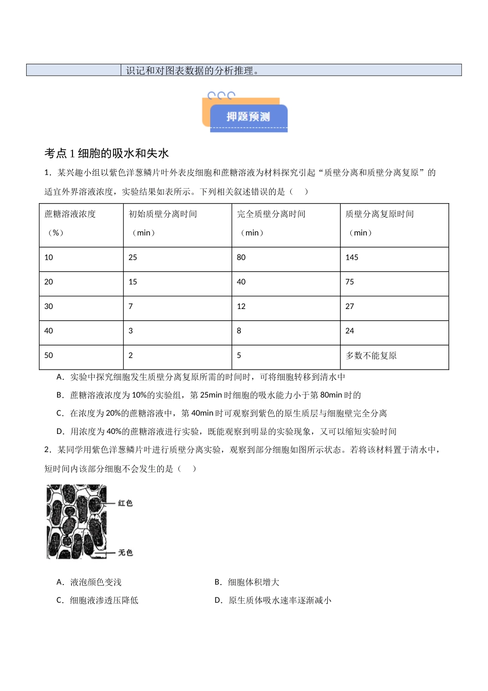 猜押03 细胞代谢 （原卷版）-2025年高考生物冲刺抢押秘籍.docx_第2页