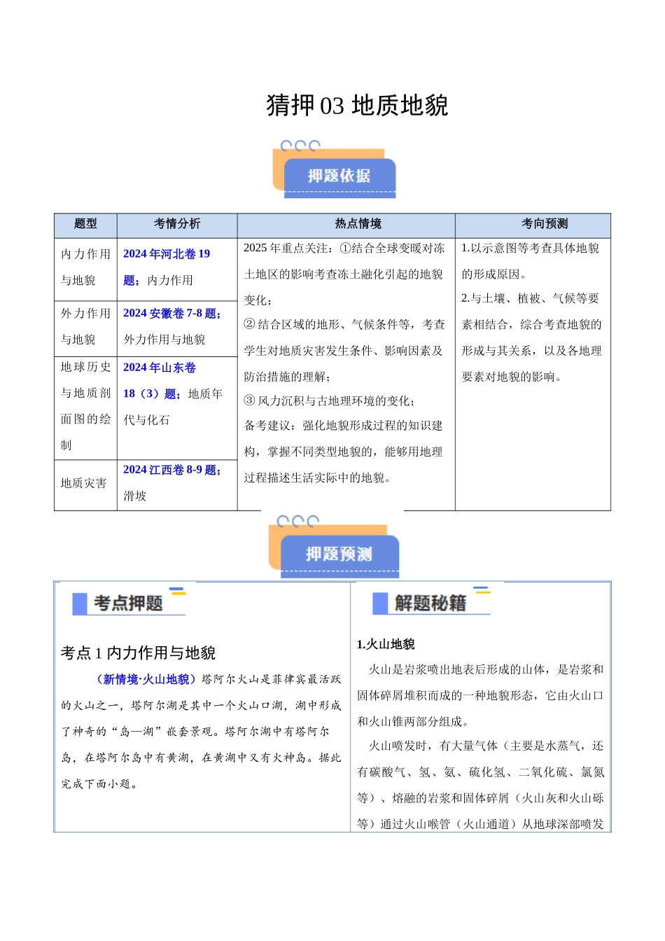 猜押03地质地貌-2025年高考地理冲刺抢押秘籍（新高考通用）（原卷版）.docx_第1页
