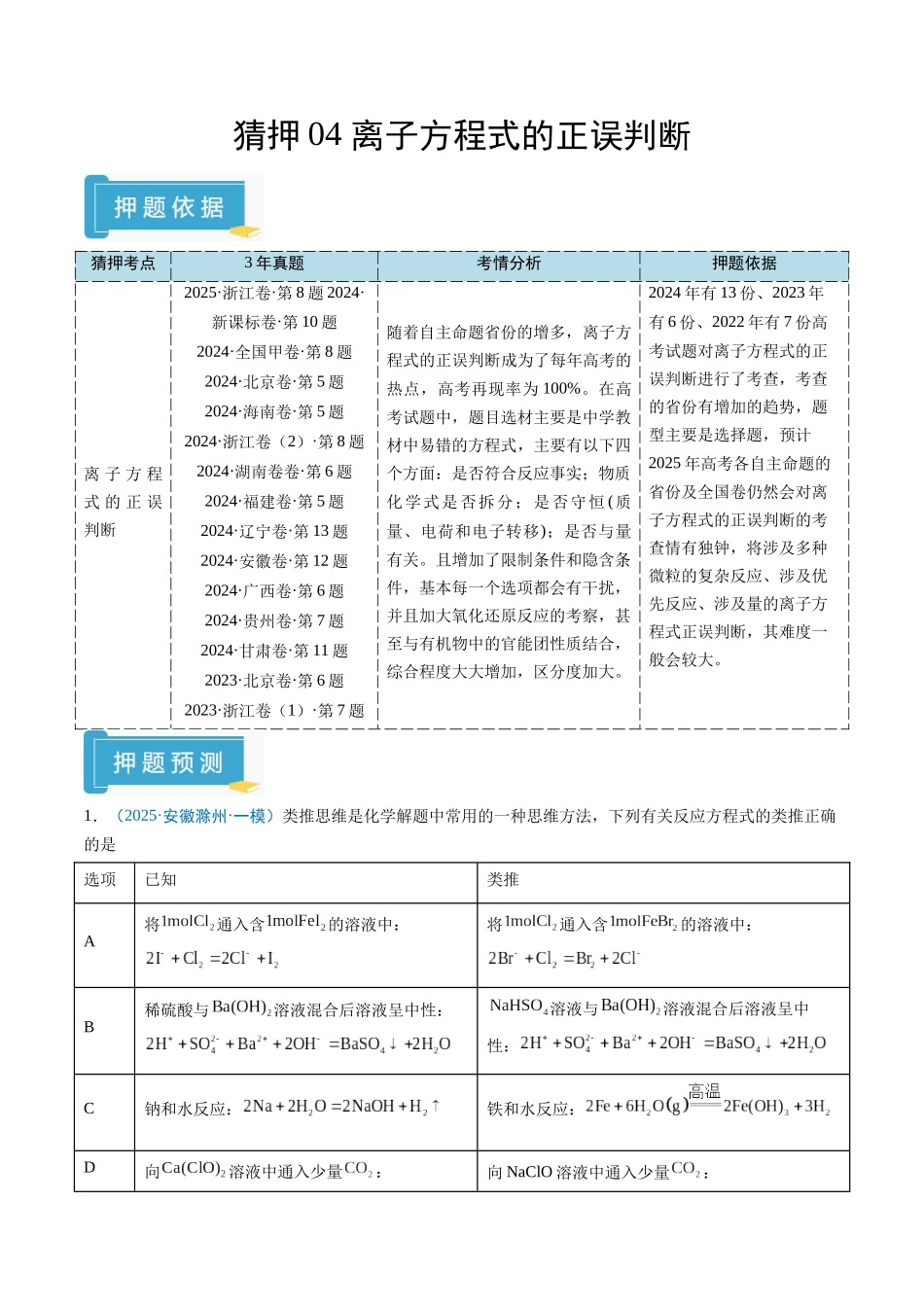 猜押04 离子方程式的正误判断（解析版）-2025年高考化学冲刺抢押秘籍.docx_第1页