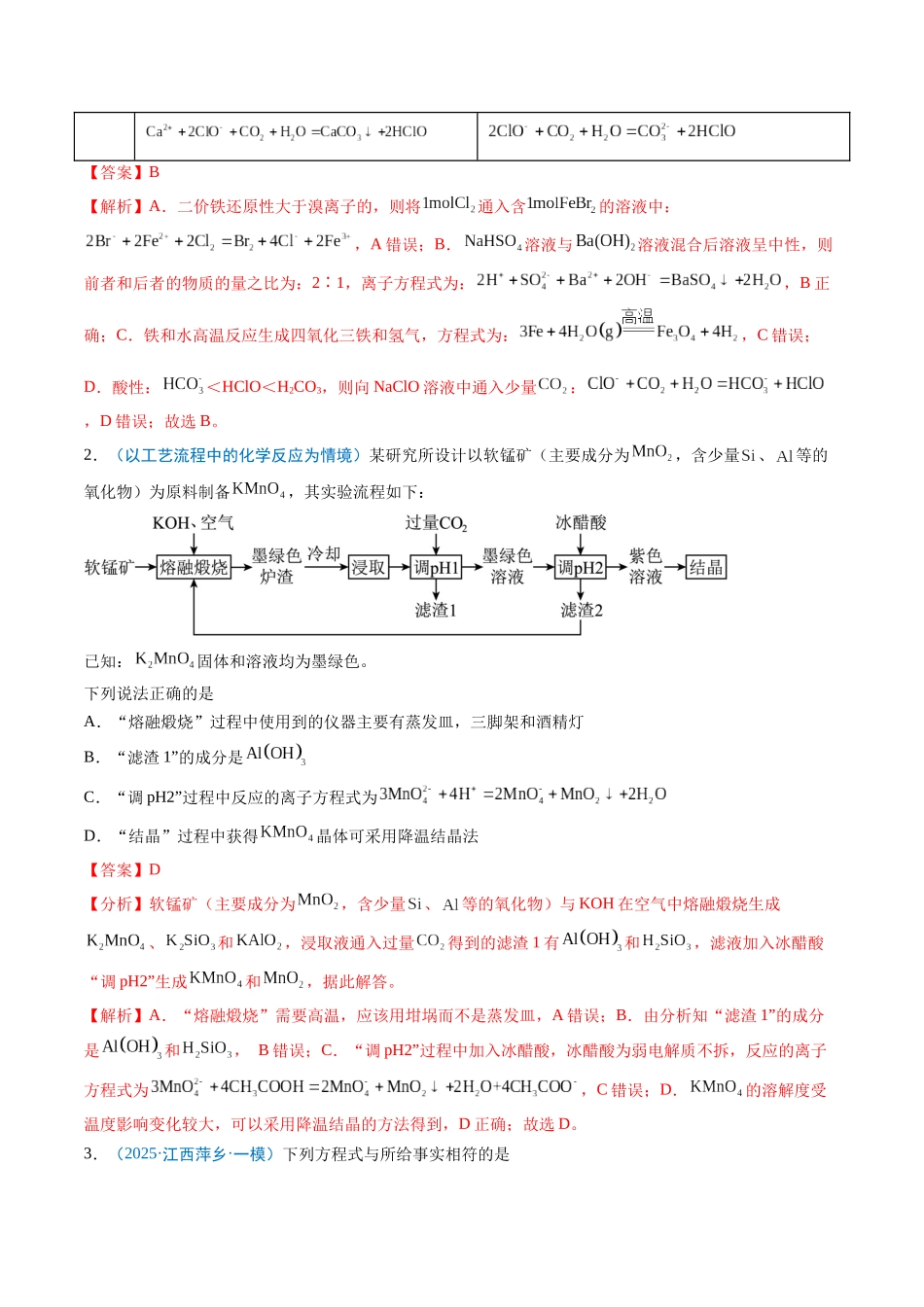 猜押04 离子方程式的正误判断（解析版）-2025年高考化学冲刺抢押秘籍.docx_第2页