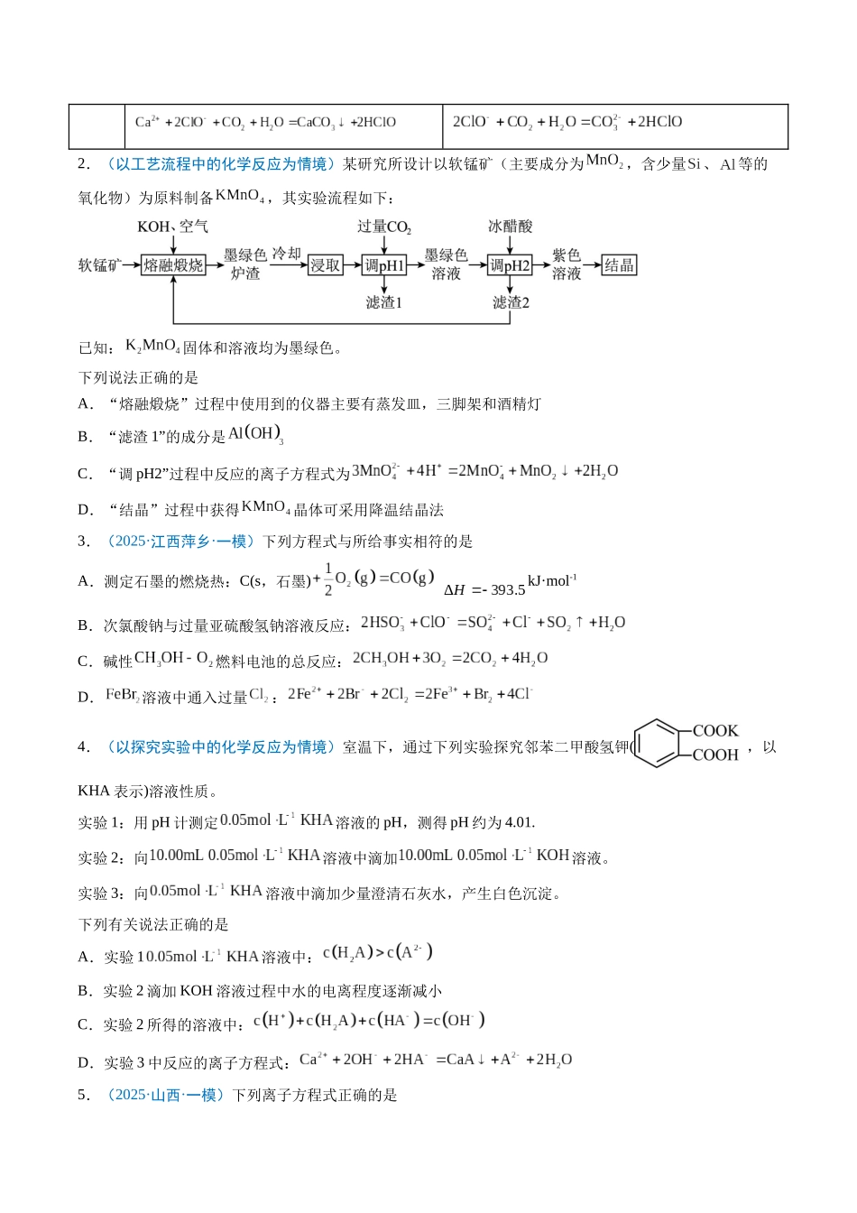 猜押04 离子方程式的正误判断（原卷版）-2025年高考化学冲刺抢押秘籍.docx_第2页