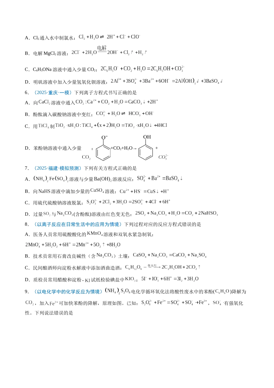 猜押04 离子方程式的正误判断（原卷版）-2025年高考化学冲刺抢押秘籍.docx_第3页