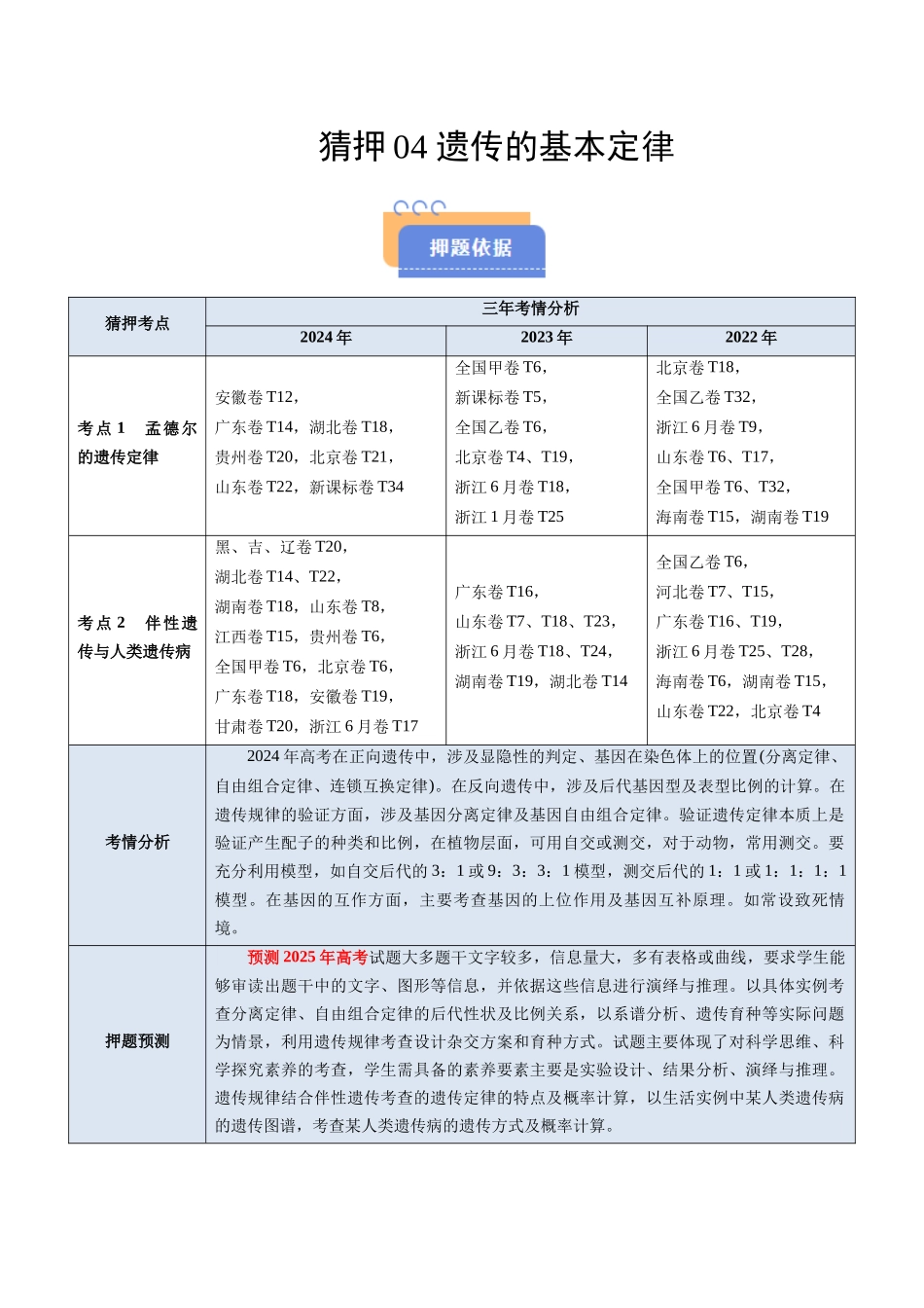 猜押04 遗传的基本定律（解析版）-2025年高考生物冲刺抢押秘籍.docx_第1页
