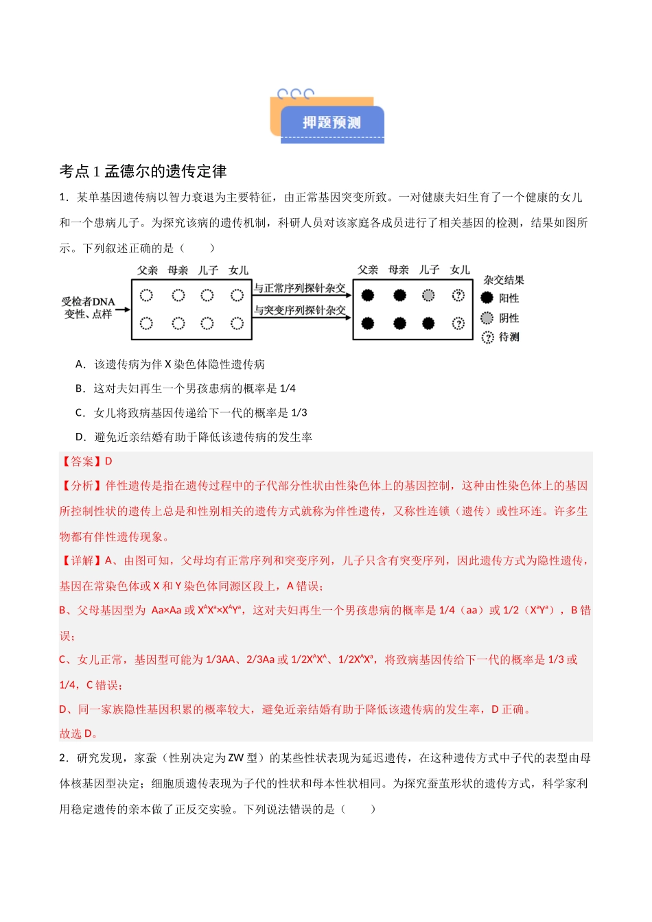 猜押04 遗传的基本定律（解析版）-2025年高考生物冲刺抢押秘籍.docx_第2页