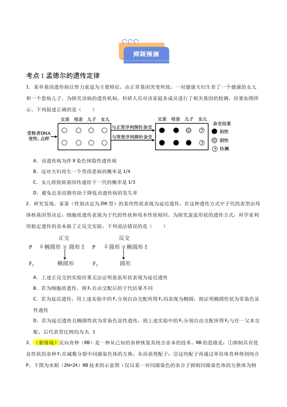 猜押04 遗传的基本定律（原卷版）-2025年高考生物冲刺抢押秘籍.docx_第2页
