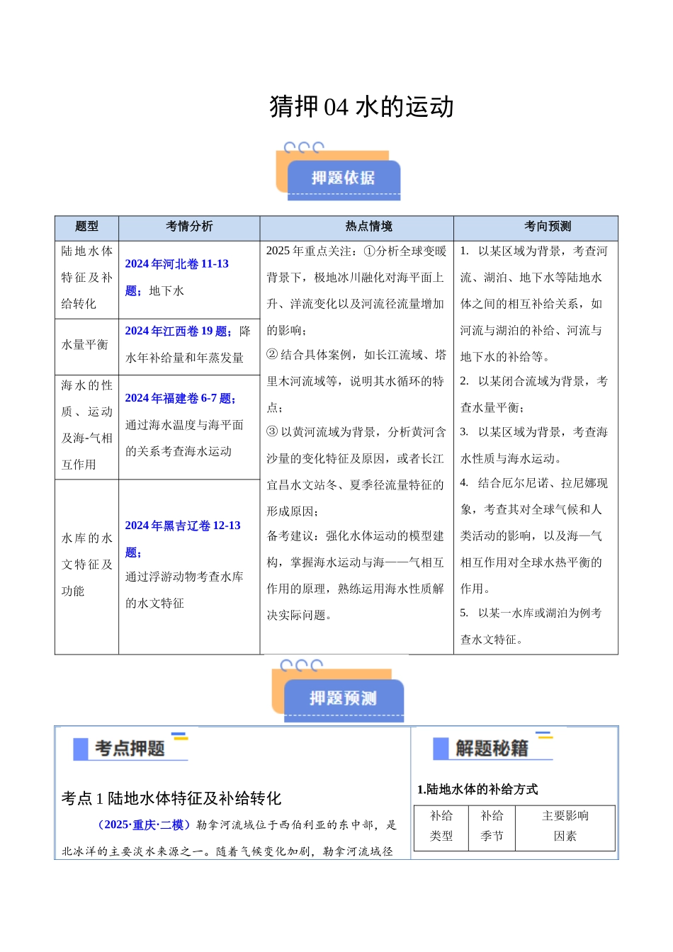 猜押04水的运动-2025年高考地理冲刺抢押秘籍（新高考通用）（原卷版）.docx_第1页