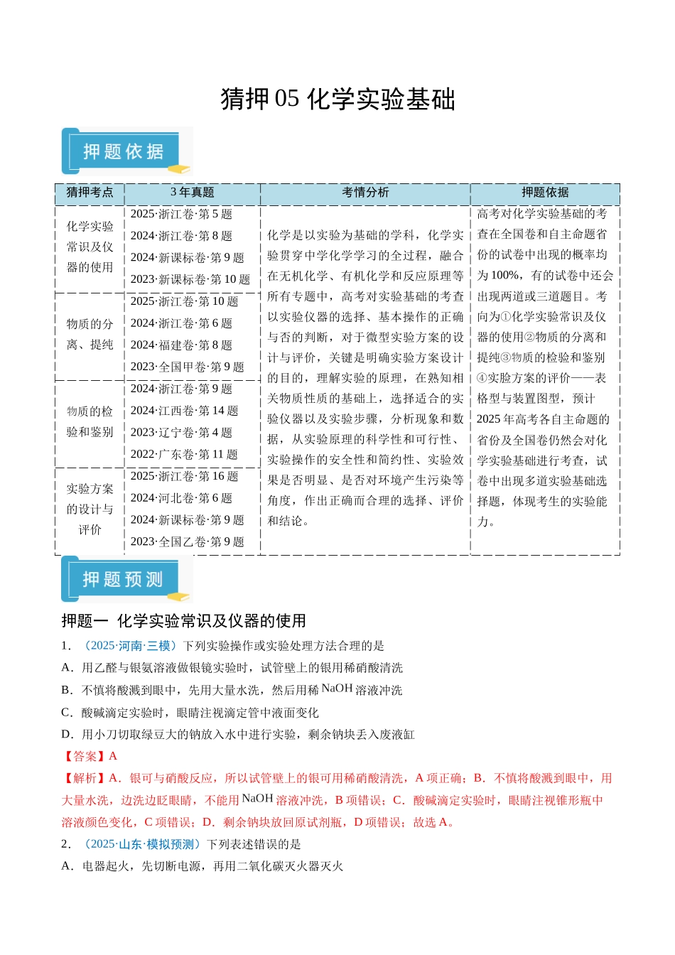 猜押05 化学实验基础（解析版）-2025年高考化学冲刺抢押秘籍.docx_第1页