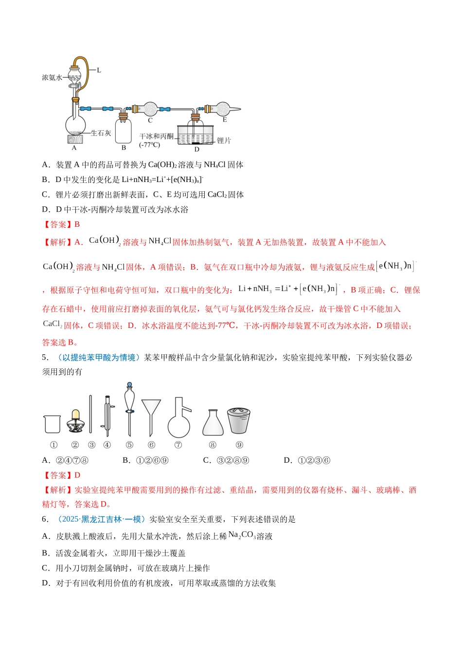 猜押05 化学实验基础（解析版）-2025年高考化学冲刺抢押秘籍.docx_第3页