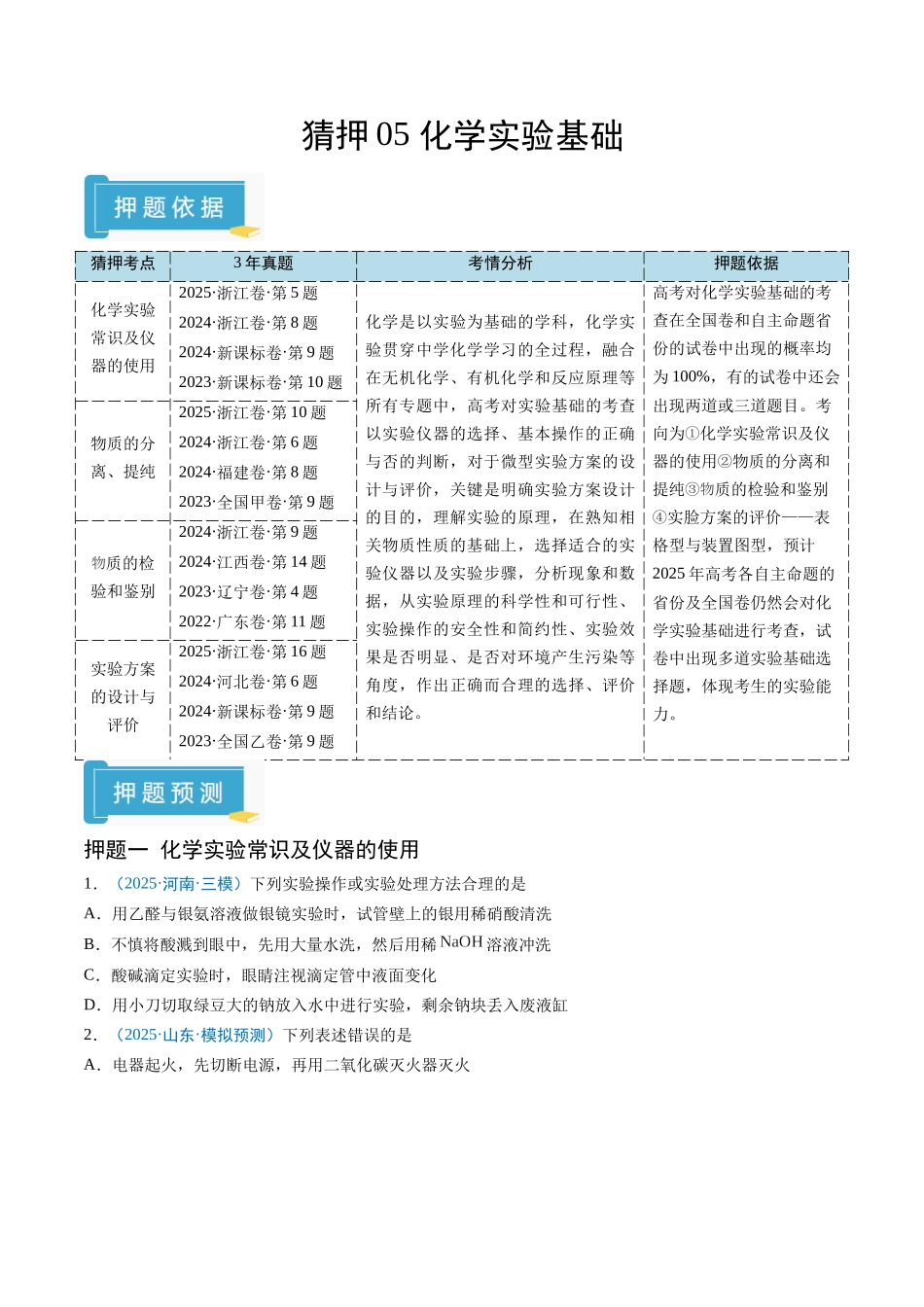 猜押05 化学实验基础（原卷版）-2025年高考化学冲刺抢押秘籍.docx_第1页