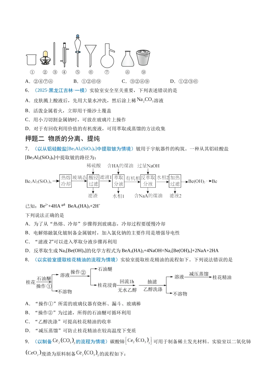 猜押05 化学实验基础（原卷版）-2025年高考化学冲刺抢押秘籍.docx_第3页