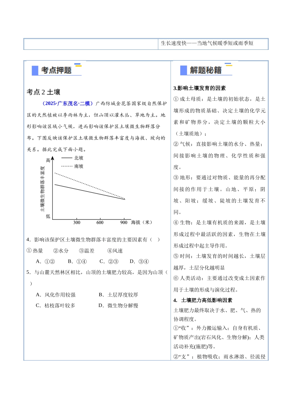 猜押05自然环境的整体性和差异性-2025年高考地理冲刺抢押秘籍（新高考通用）（原卷版）.docx_第3页