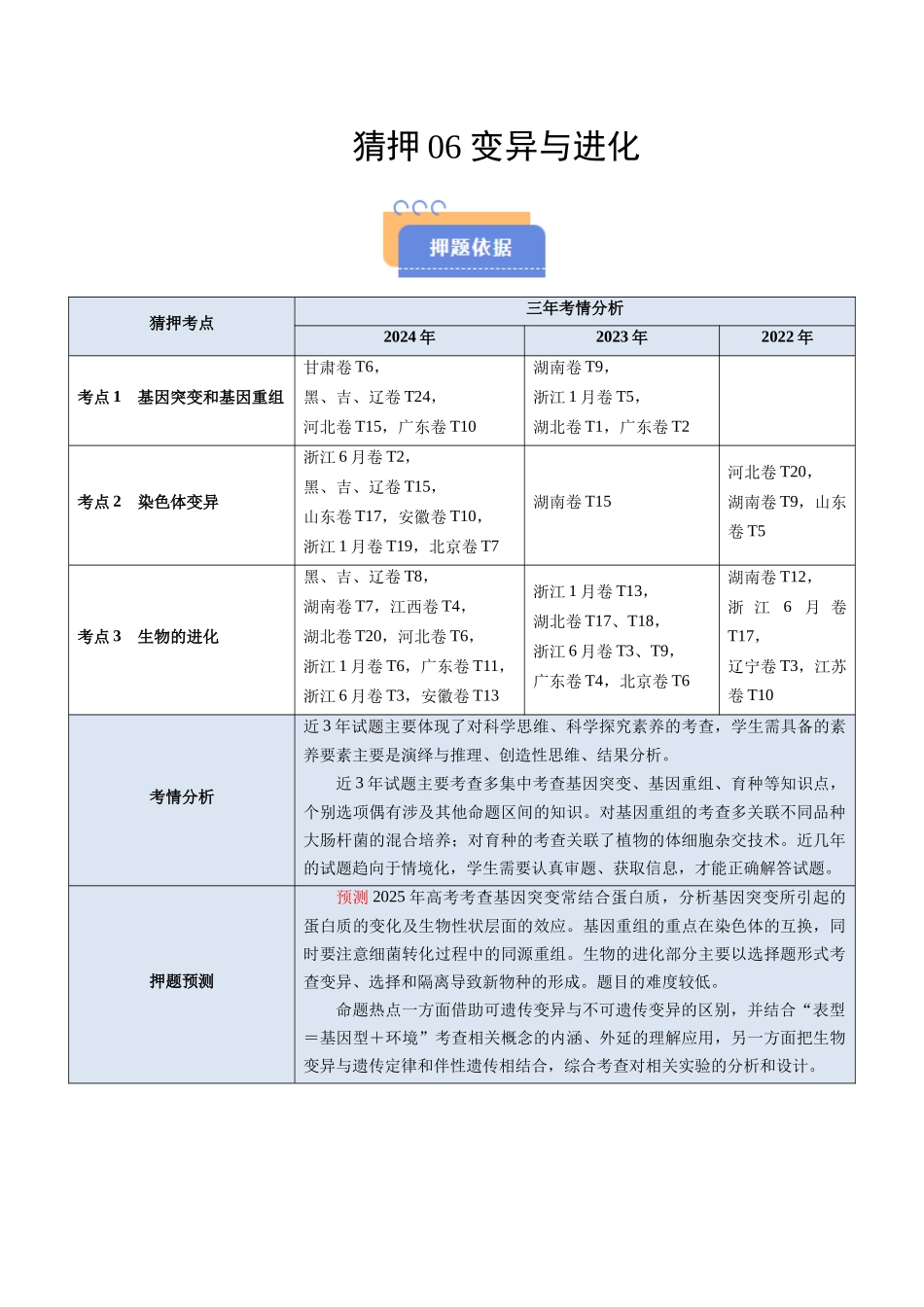 猜押06 变异与进化  （解析版）-2025年高考生物冲刺抢押秘籍.docx_第1页