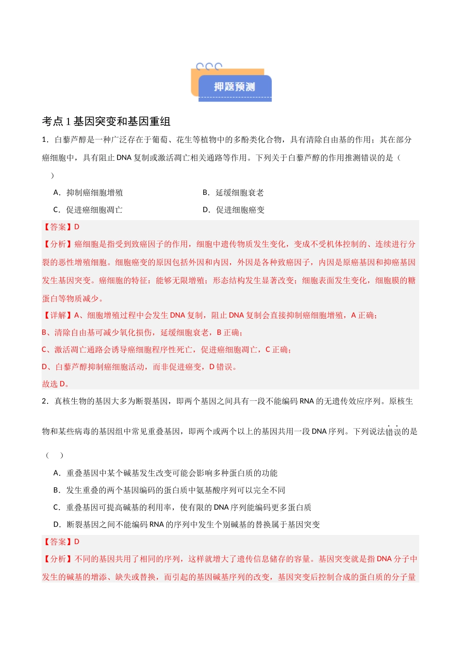 猜押06 变异与进化  （解析版）-2025年高考生物冲刺抢押秘籍.docx_第2页