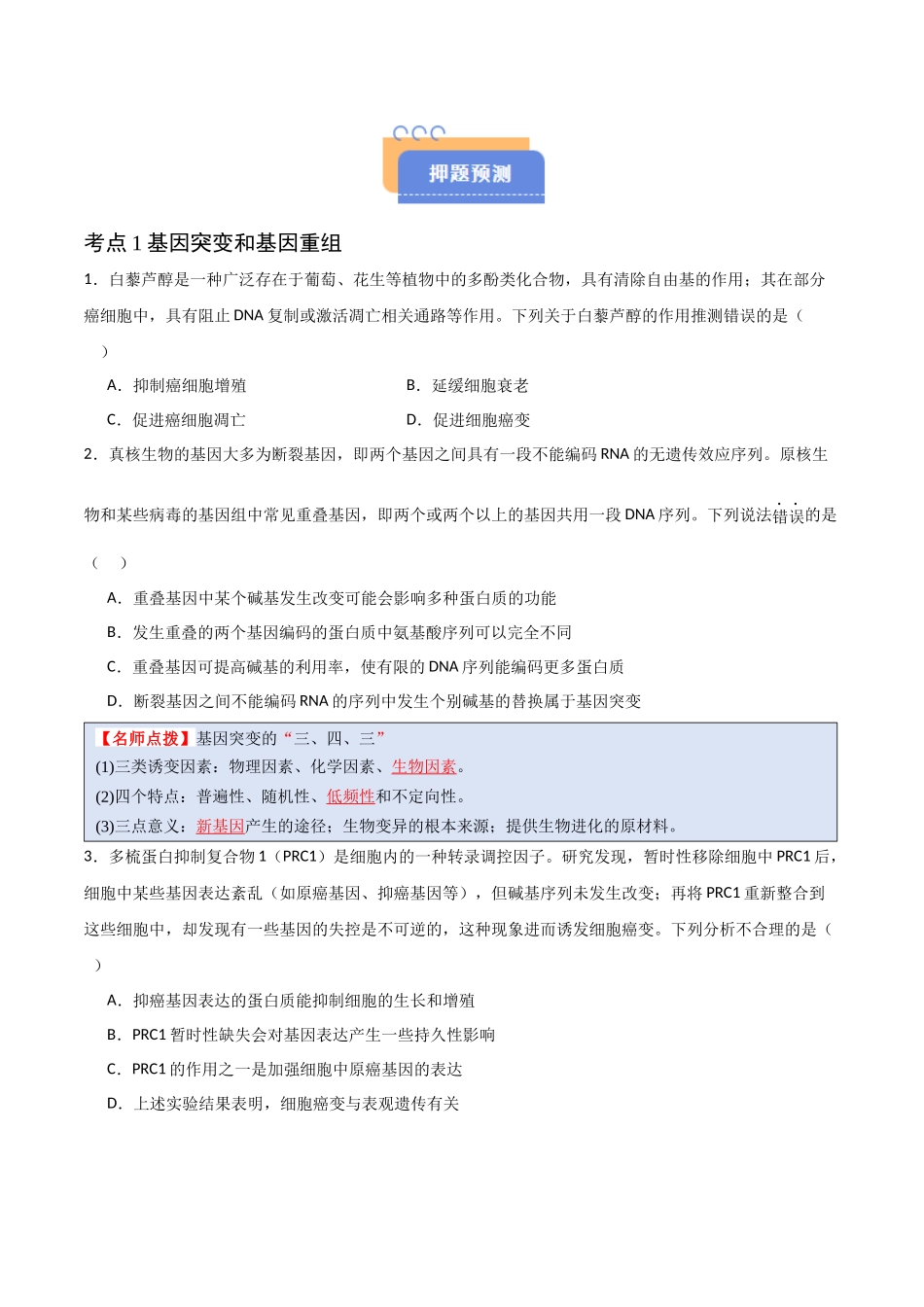 猜押06 变异与进化  （原卷版）-2025年高考生物冲刺抢押秘籍.docx_第2页