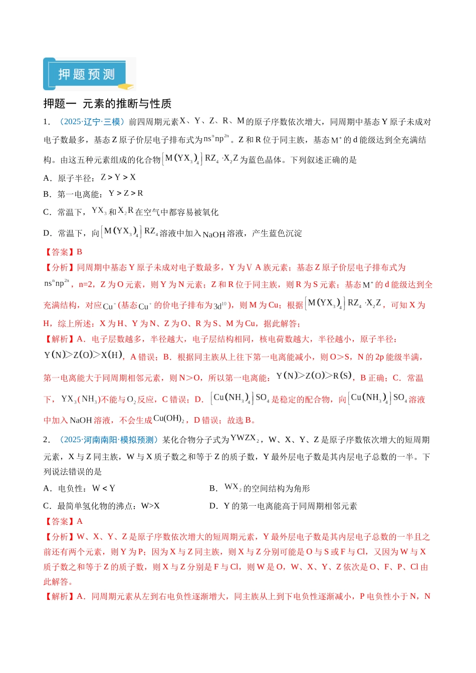 猜押06 物质结构与性质（解析版） -2025年高考化学冲刺抢押秘籍.docx_第2页