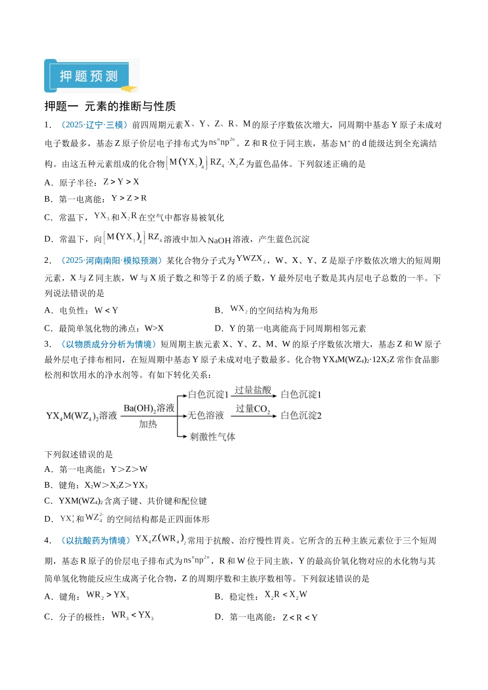 猜押06 物质结构与性质（原卷版） -2025年高考化学冲刺抢押秘籍.docx_第2页