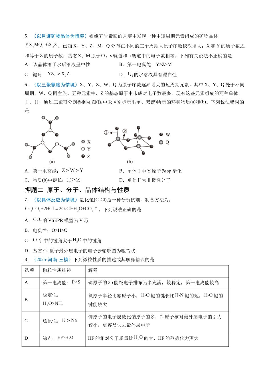 猜押06 物质结构与性质（原卷版） -2025年高考化学冲刺抢押秘籍.docx_第3页