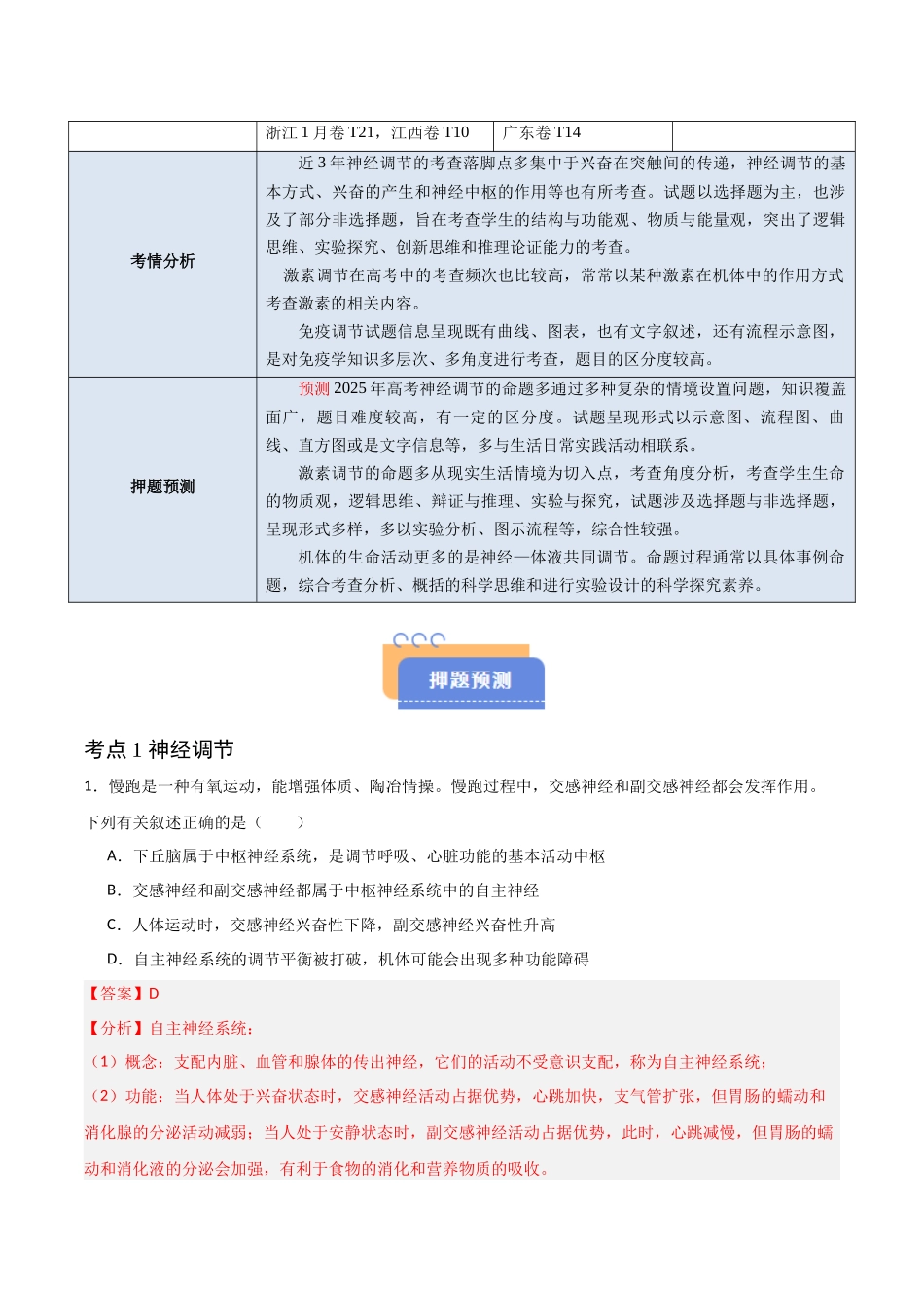 猜押07 动物生命活动的调节（解析版）-2025年高考生物冲刺抢押秘籍.docx_第2页