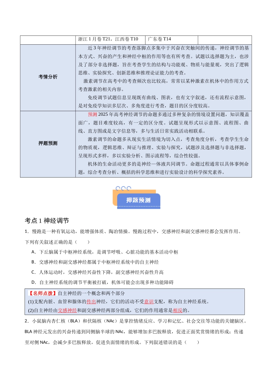 猜押07 动物生命活动的调节（原卷版）-2025年高考生物冲刺抢押秘籍.docx_第2页
