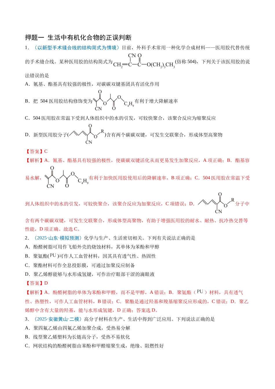 猜押07 有机物的结构与性质（解析版）-2025年高考化学冲刺抢押秘籍.docx_第2页