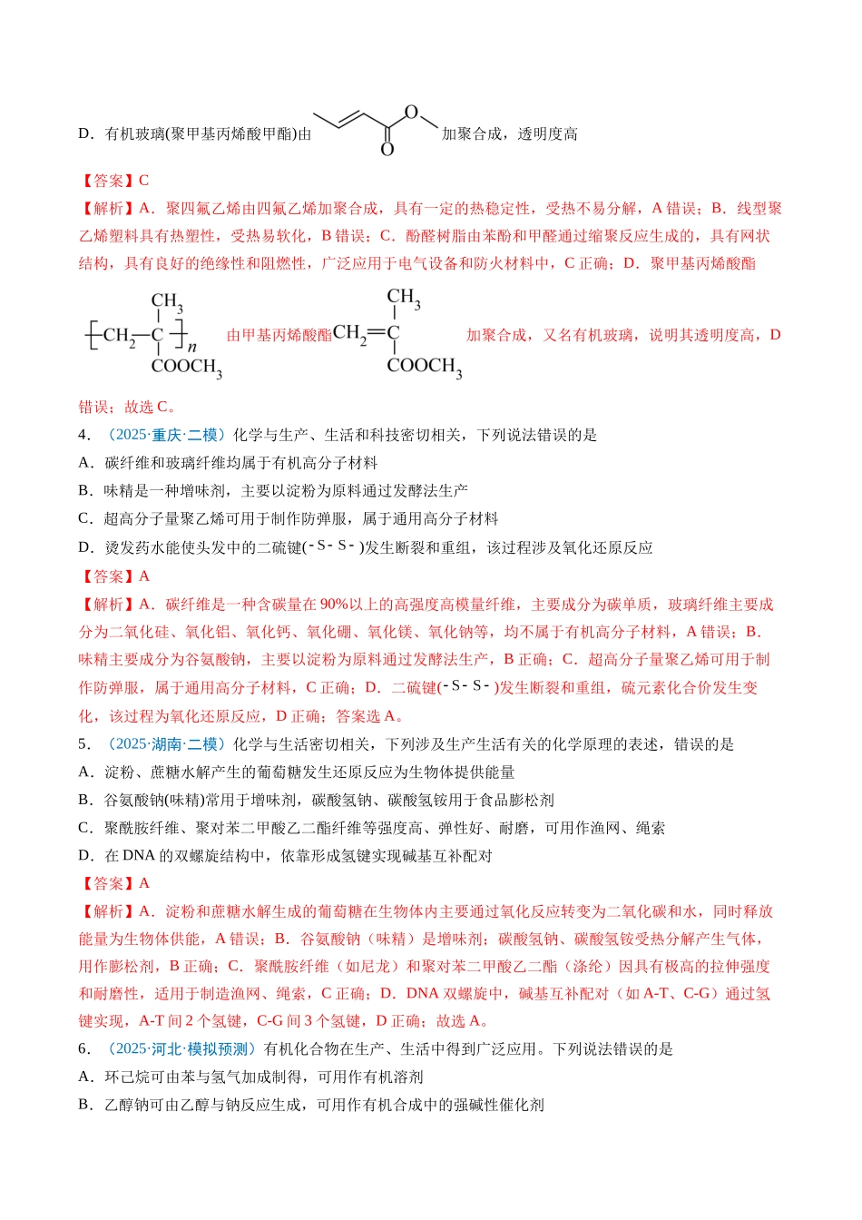 猜押07 有机物的结构与性质（解析版）-2025年高考化学冲刺抢押秘籍.docx_第3页