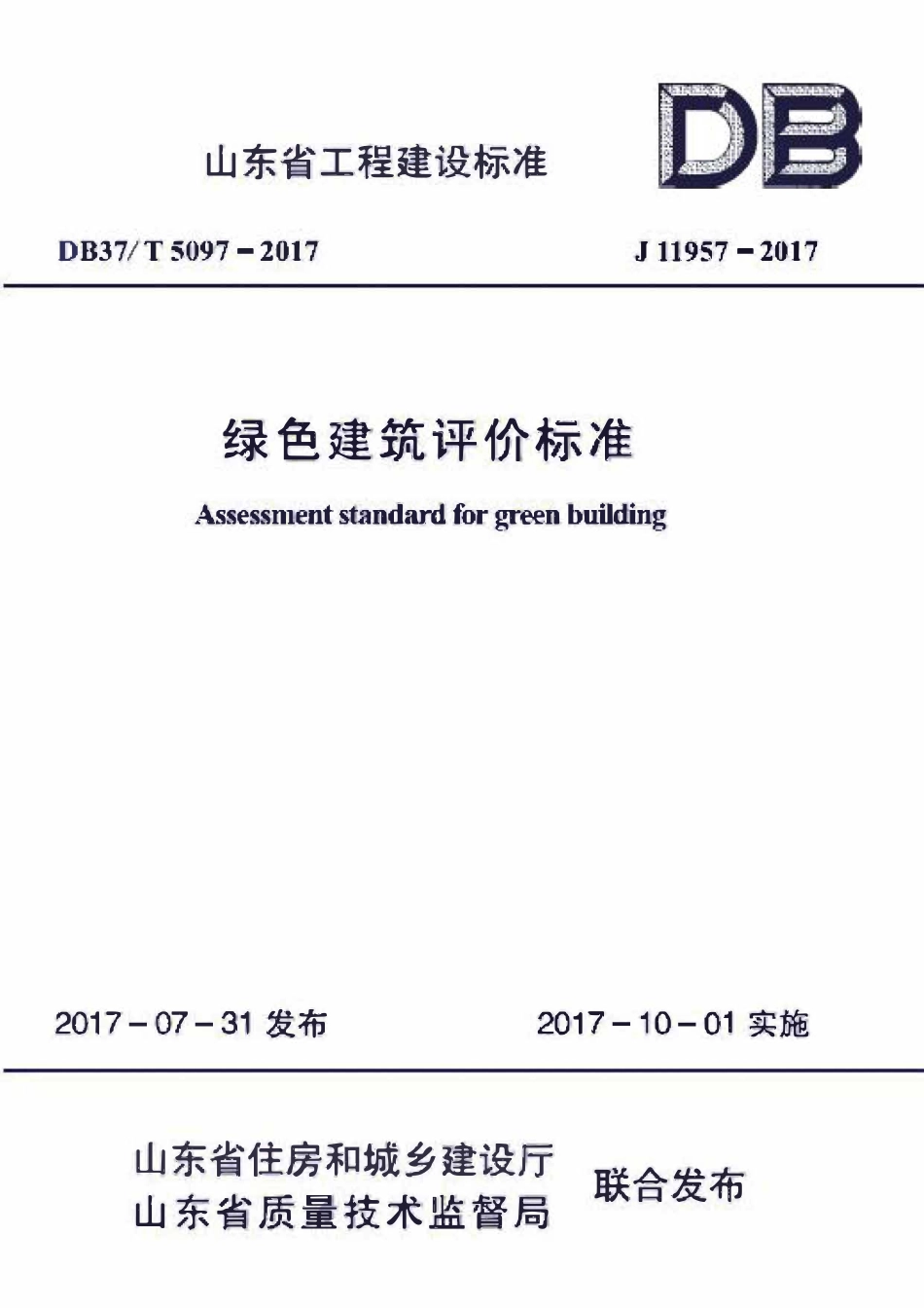 DB37T 5097-2017 山东省绿色建筑评价标准（修订）.pdf_第1页