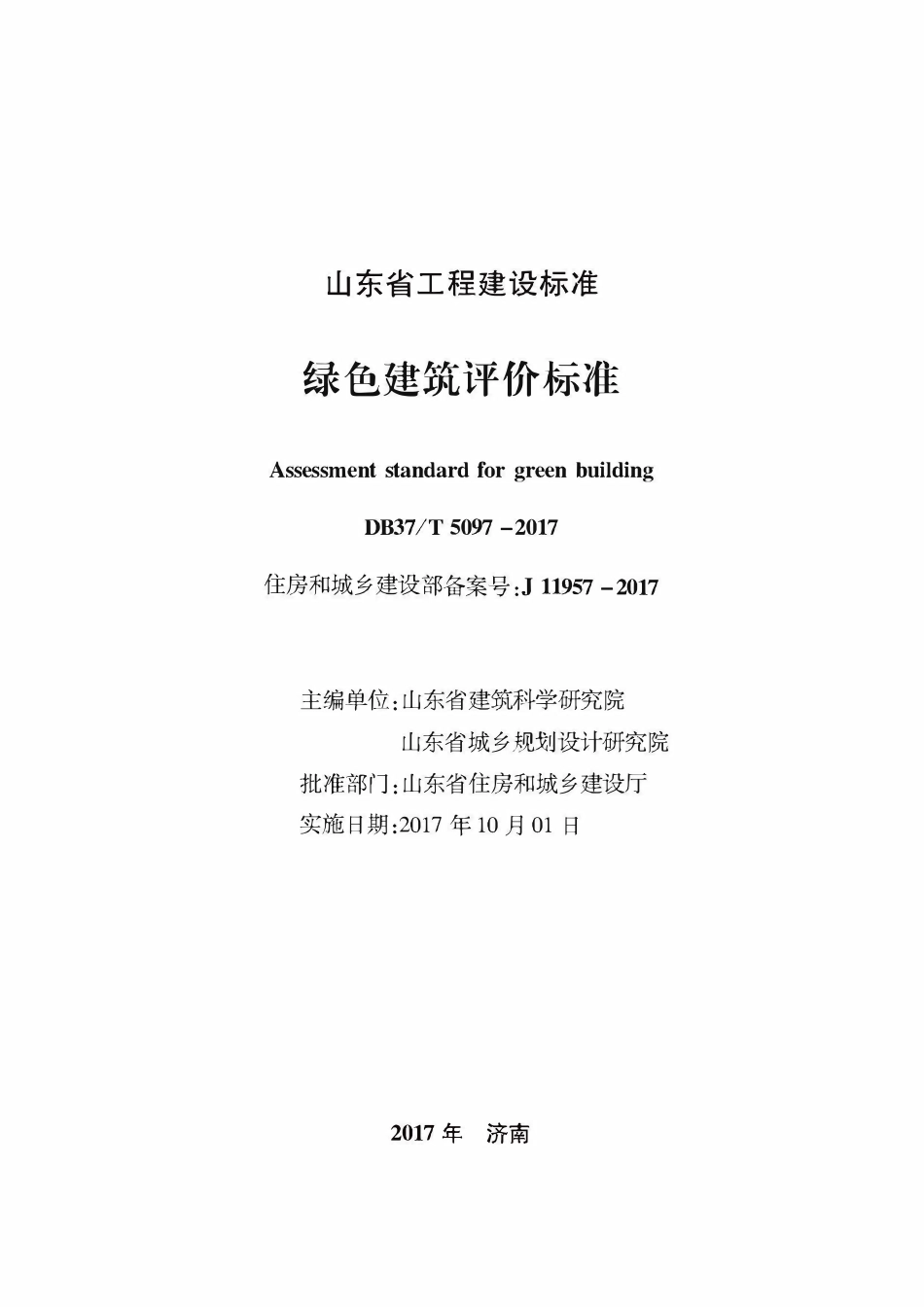 DB37T 5097-2017 山东省绿色建筑评价标准（修订）.pdf_第2页