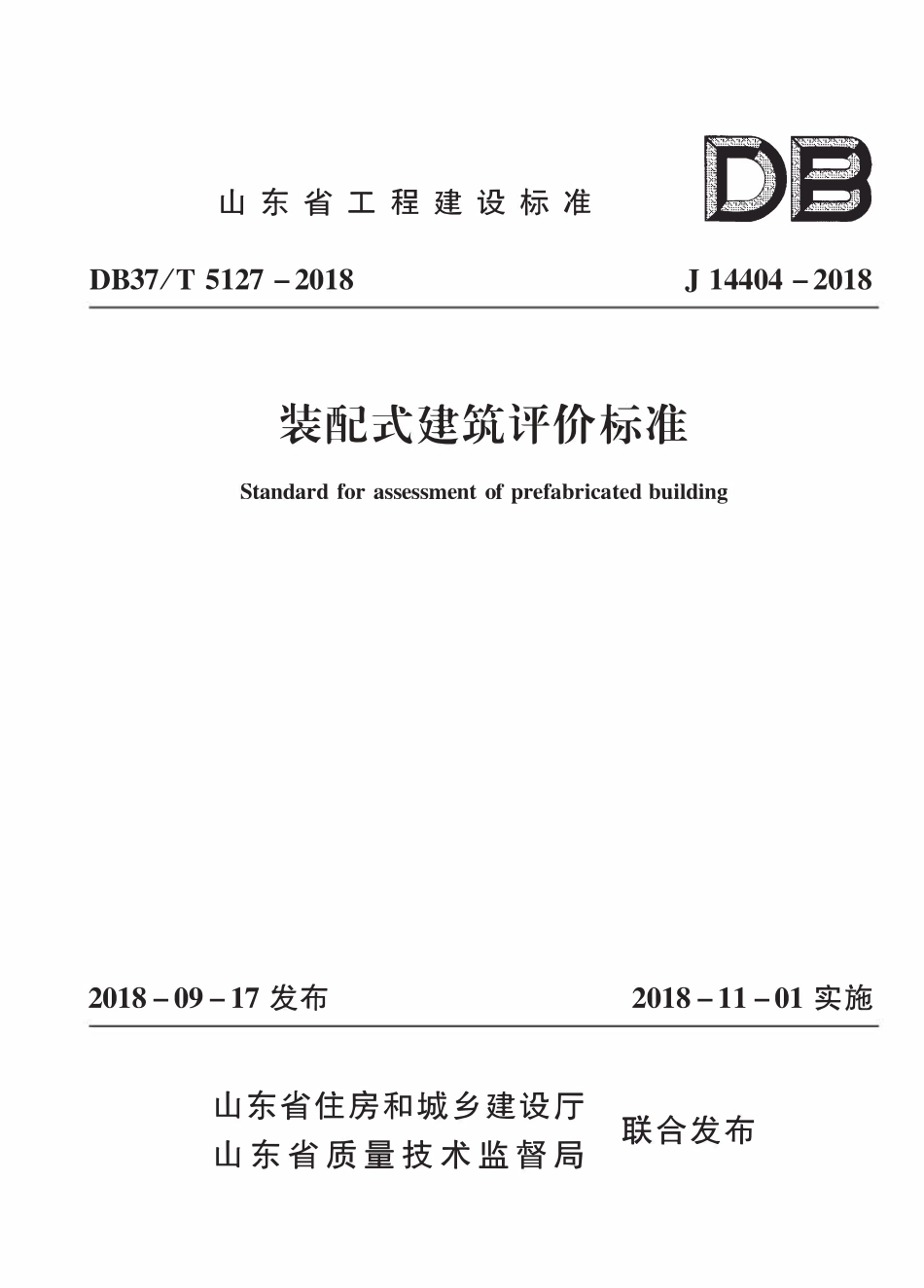 DB37T5127-2018 山东省装配式-建筑评价标准.pdf_第1页