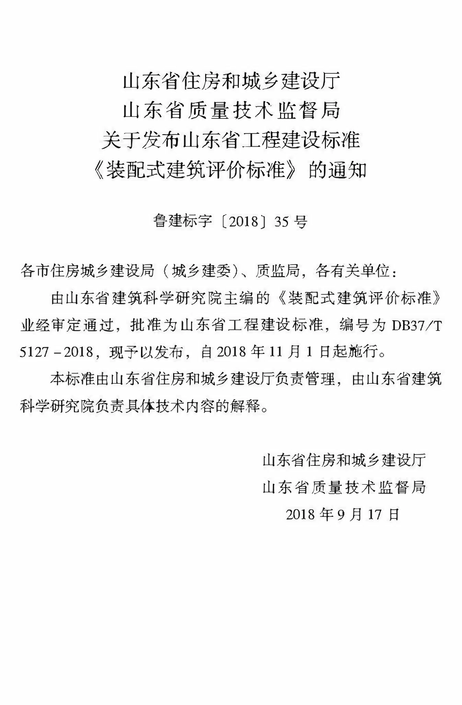 DB37T5127-2018 山东省装配式-建筑评价标准.pdf_第3页